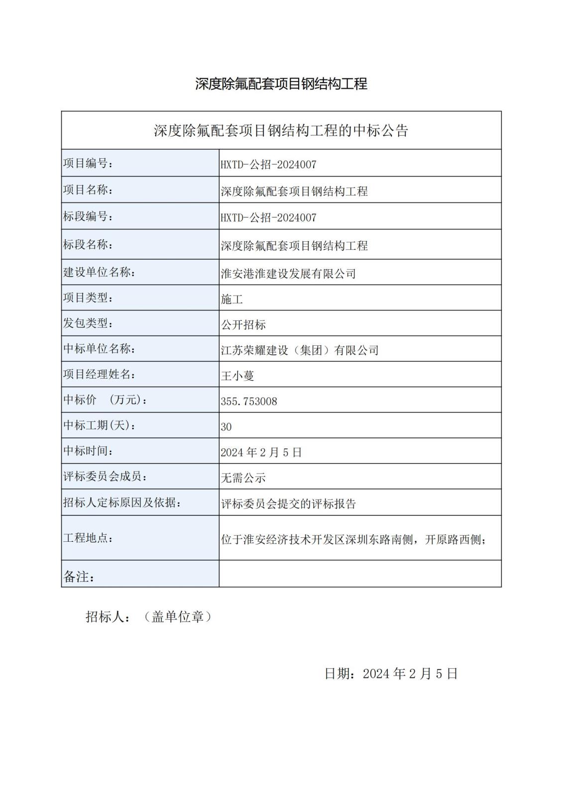 深度除氟配套項目鋼結(jié)構工程中標公告_00.jpg